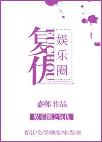 娱乐圈之覆仇[重生GL]