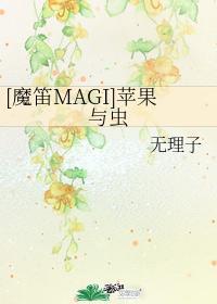 [魔笛MAGI]苹果与虫