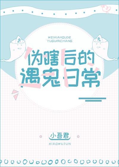 伪瞎后的遇鬼日常