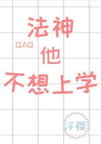 法神他不想上学