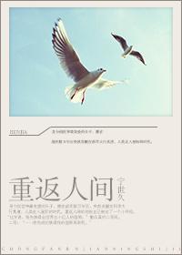 重返人间