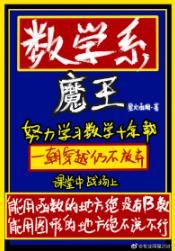数学系魔王