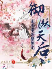 御妖天后:高冷帝尊强势宠