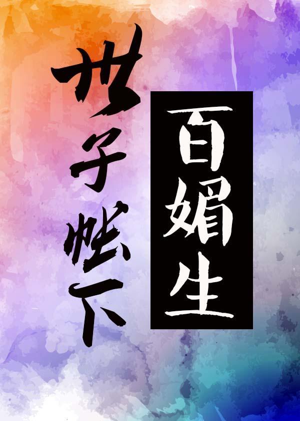 世子帐下百媚生
