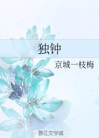 独钟