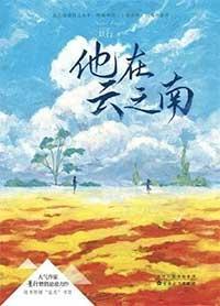 他在云之南(出书版)