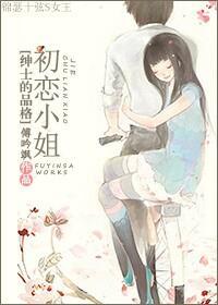 初恋小姐[绅士的品格]