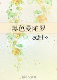 黑色曼陀罗