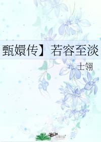 若容至淡