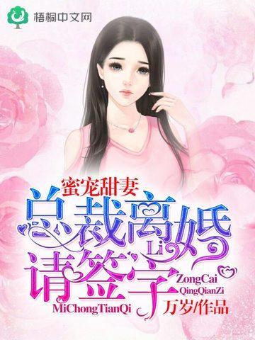 蜜宠甜妻:总裁,离婚请签字