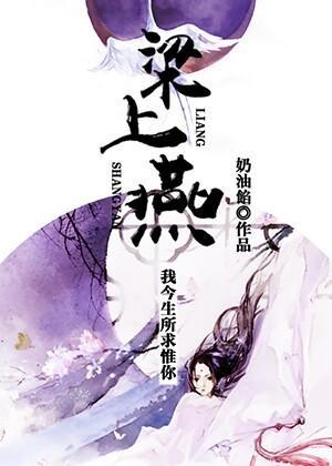重生之梁上燕