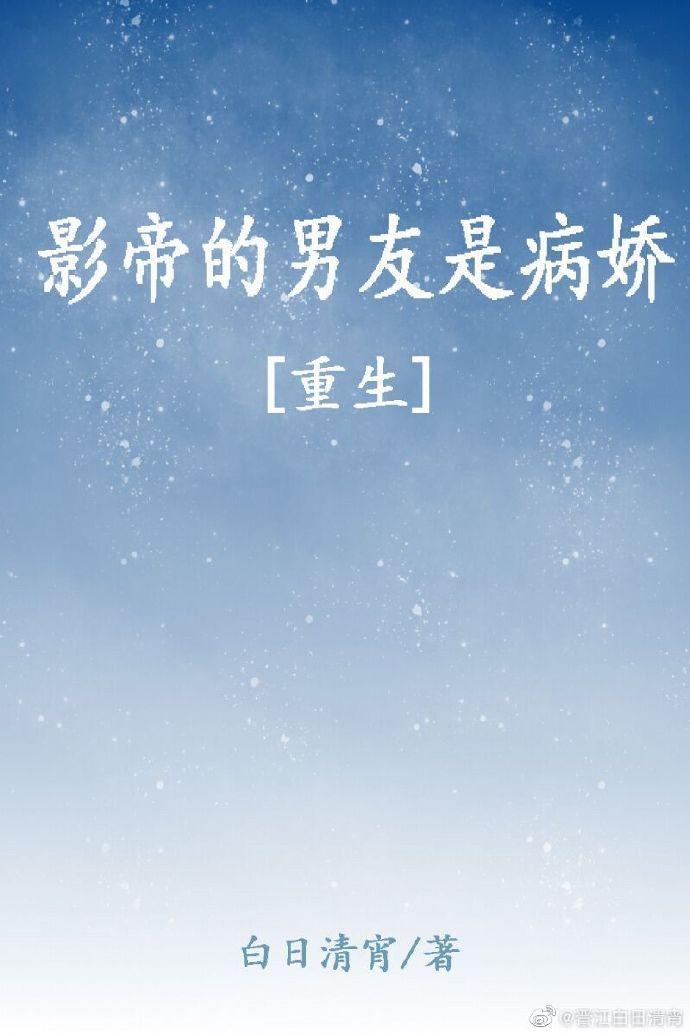 影帝的男友是傲娇[重生]
