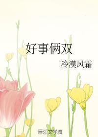 好事俩双