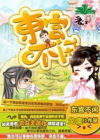 东宫不闲