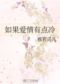 如果爱情有点冷