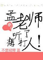 孟老师听了想打人