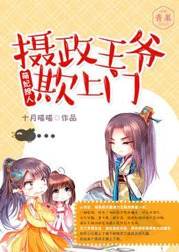 萌妃撩人:摄政王爷欺上门