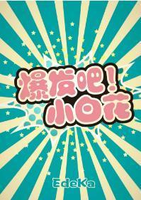爆发吧!小白花