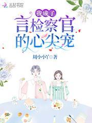 我成了言检察官的心尖宠