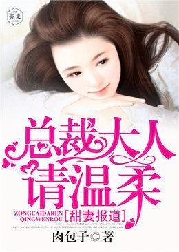 甜妻报道，总裁大人请温柔