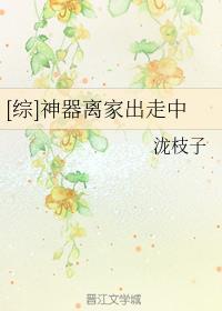[综]神器离家出走中