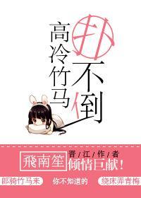 高冷竹马扑不倒