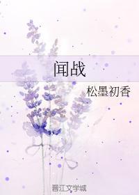 闻战