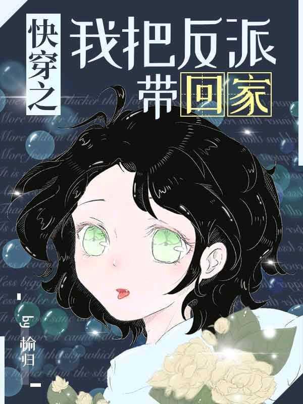 快穿之我把反派带回家
