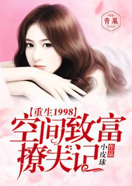 重生1998:空间致富撩夫记