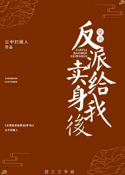 反派卖身给我后(穿书)