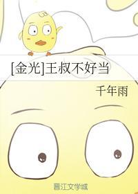 [金光]王叔不好当