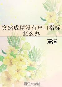 突然成精没有户口指标怎么办