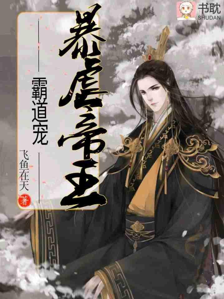 暴虐帝王霸道宠