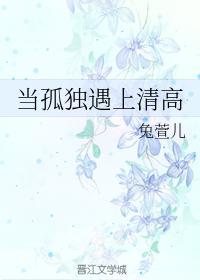 当孤独遇上清高