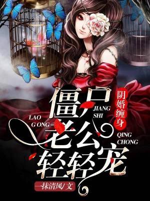 阴婚缠身:僵尸老公轻轻宠