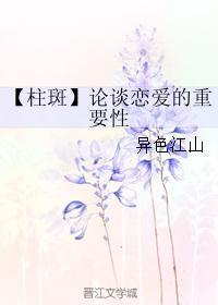 【柱斑】论谈恋爱的重要性