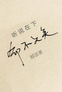 听说在下命不久矣