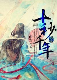 十秒千年