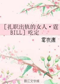 ［扎职出轨的女人·霆BILL］吃定