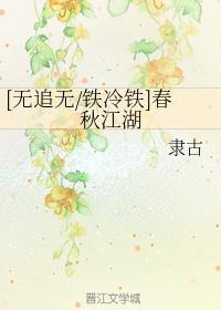 [无追无铁冷铁]春秋江湖