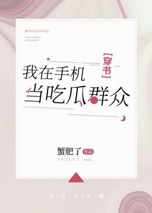 我在手机当吃瓜群众[穿书]