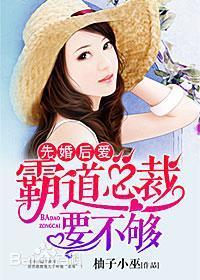先婚后爱：霸道总裁要不够