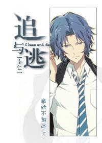 [幸仁]追与逃