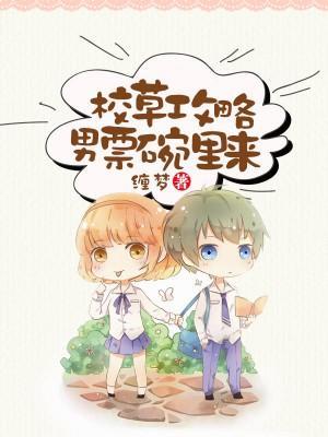 校草攻略,男票碗里来