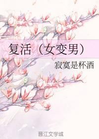 覆活(女变男)
