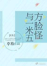 方脸怪与一米五gl