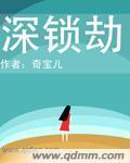 深锁劫