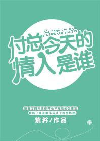 付总今天的情人是谁