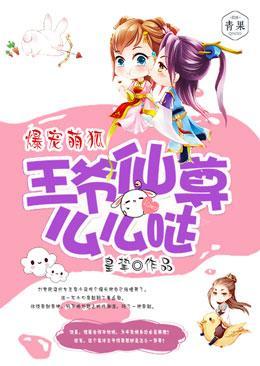 爆宠萌狐:王爷仙尊,么么哒
