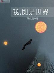 我,即是世界